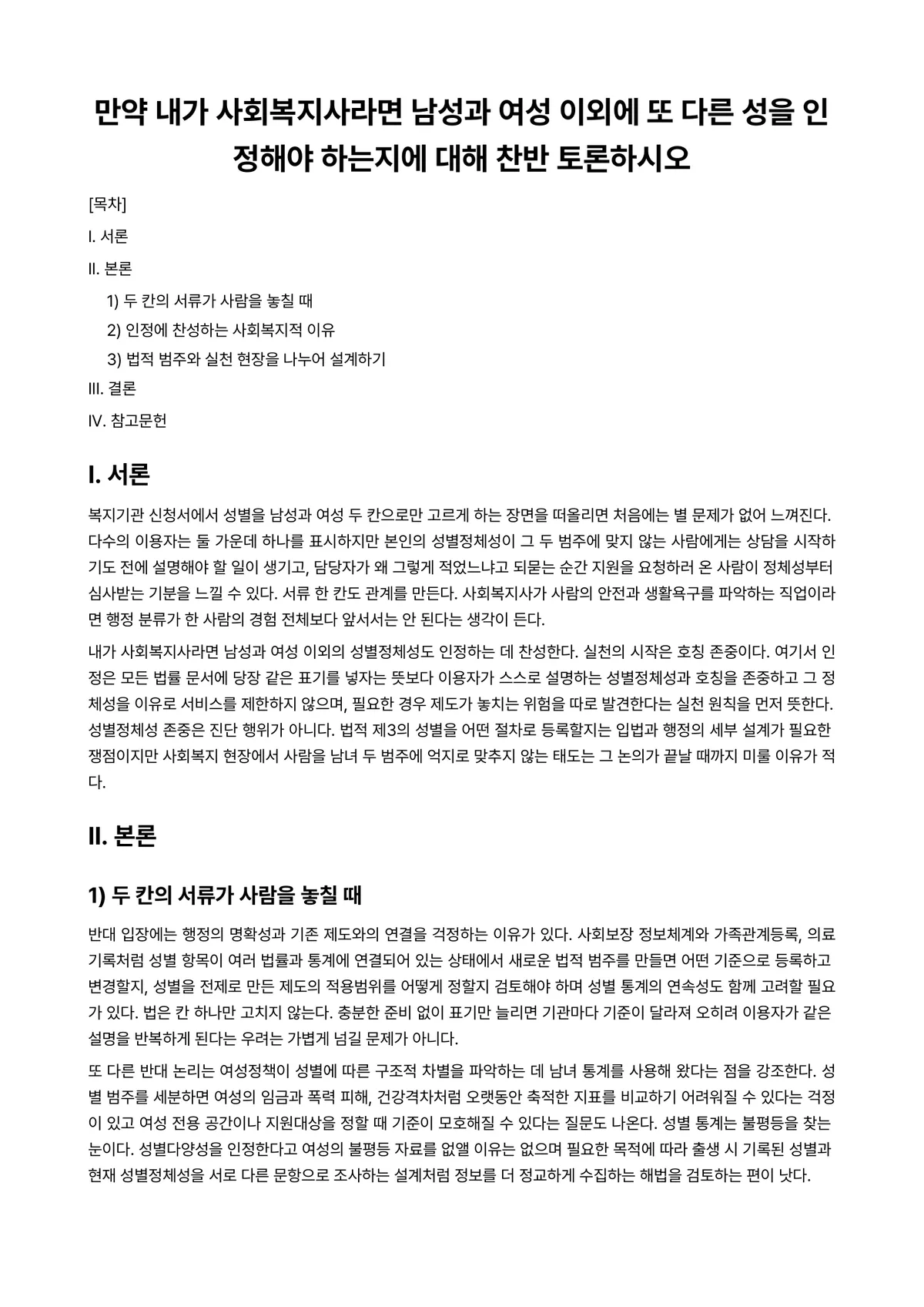 여성복지론 과제 레포트 - 만약 내가 사회복지사라면 남성과 여성 이외에 또 다른 성을 인정해야 하는지에 대해 찬반 토론하시오 미리보기 1페이지