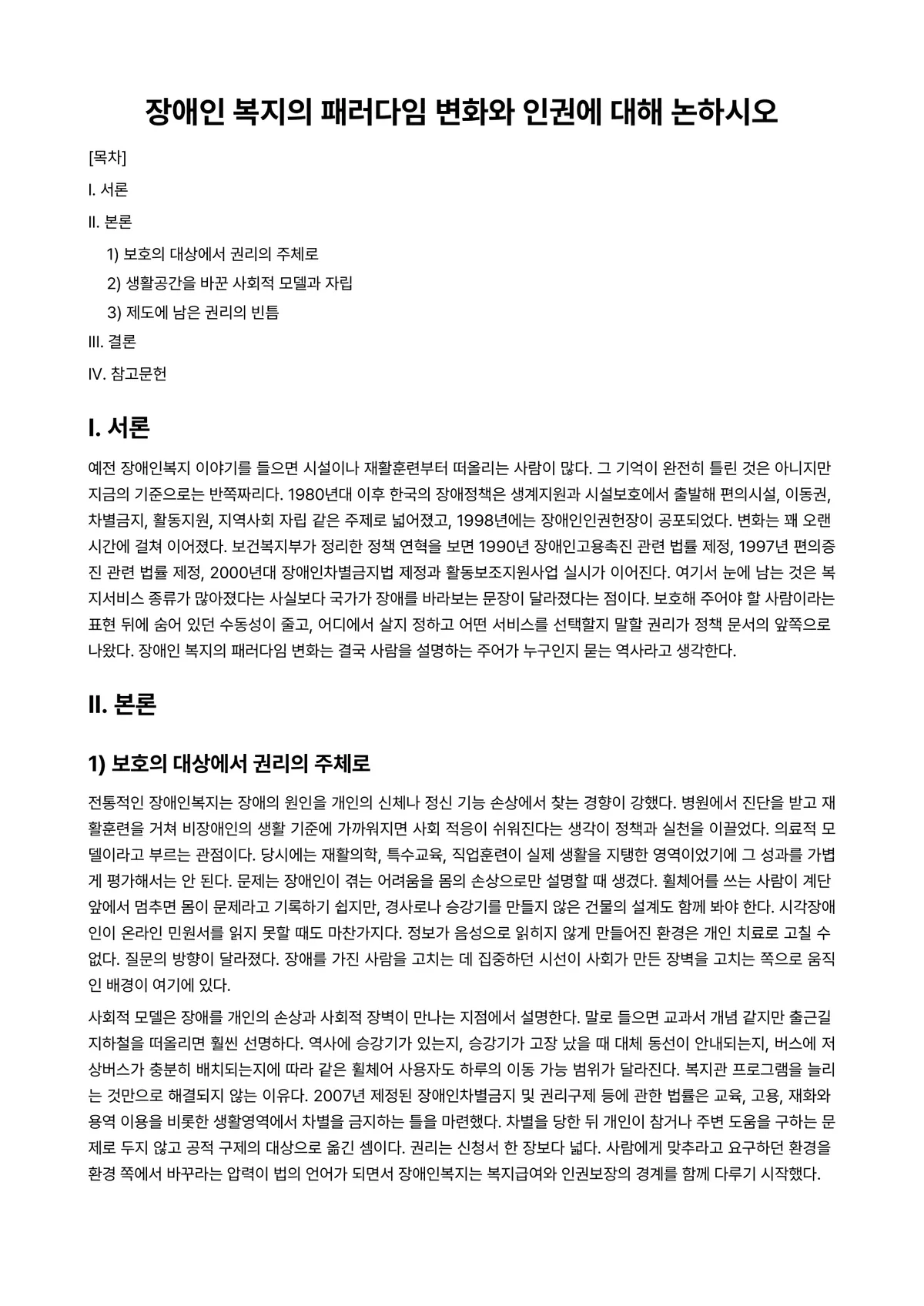 장애인복지론 과제 레포트 - 장애인 복지의 패러다임 변화와 인권에 대해 논하시오 미리보기 1페이지