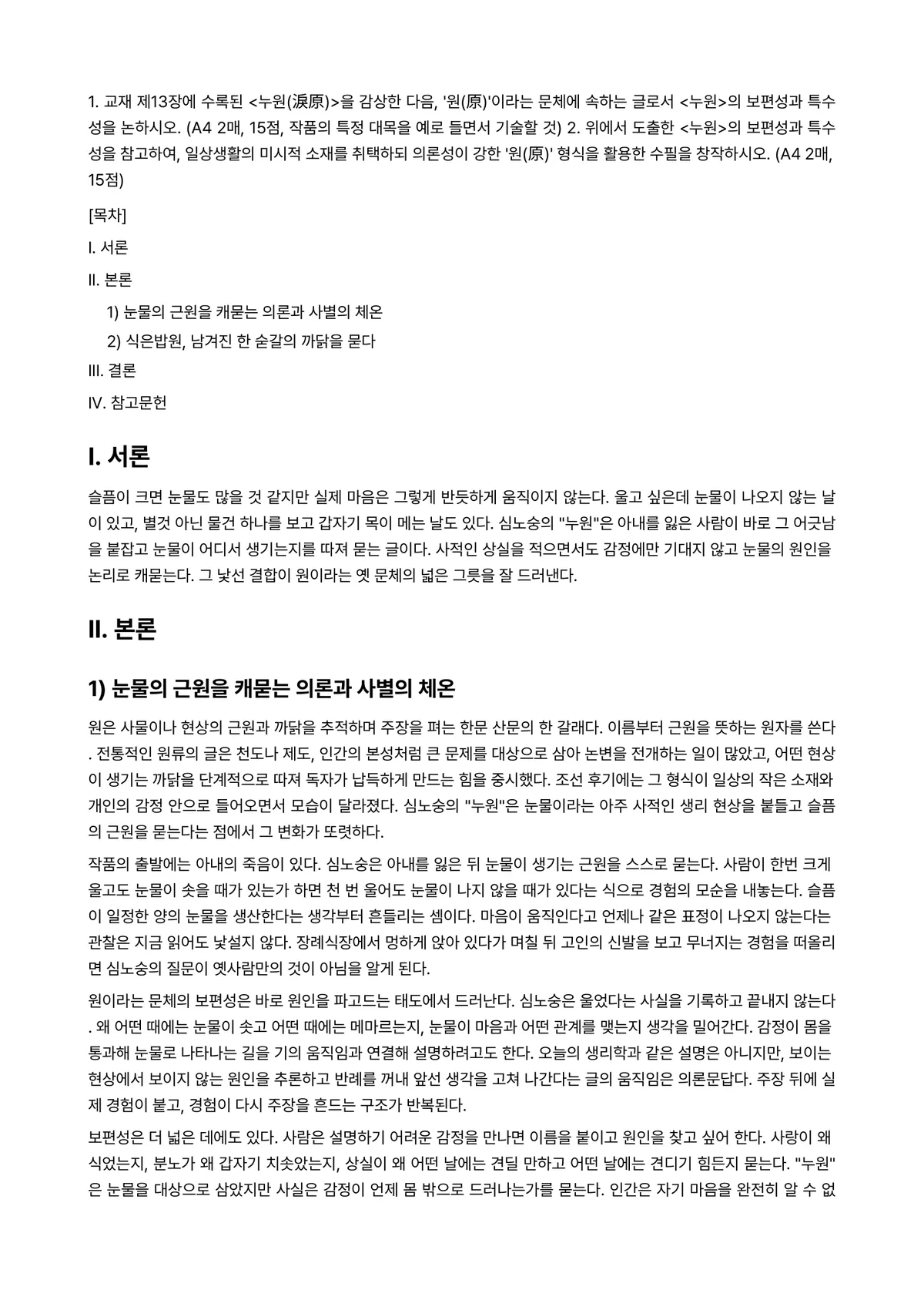 옛수필의세계 2026년 1학기 중간과제물 - 1. 교재 제13장에 수록된 <누원(淚原)>을 감상한 다음, ‘원(原)’이라는 문체에 속하는… 미리보기 1페이지