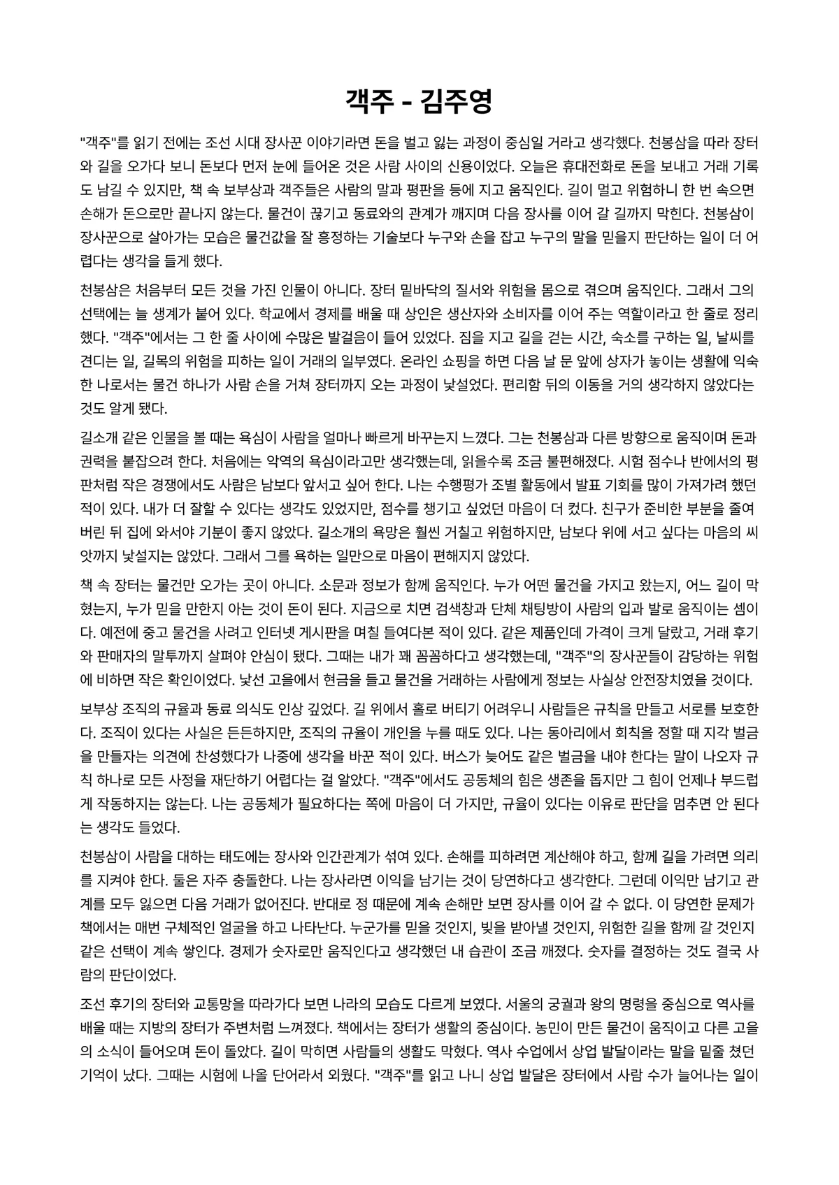 객주 독후감 (김주영) 미리보기 1페이지