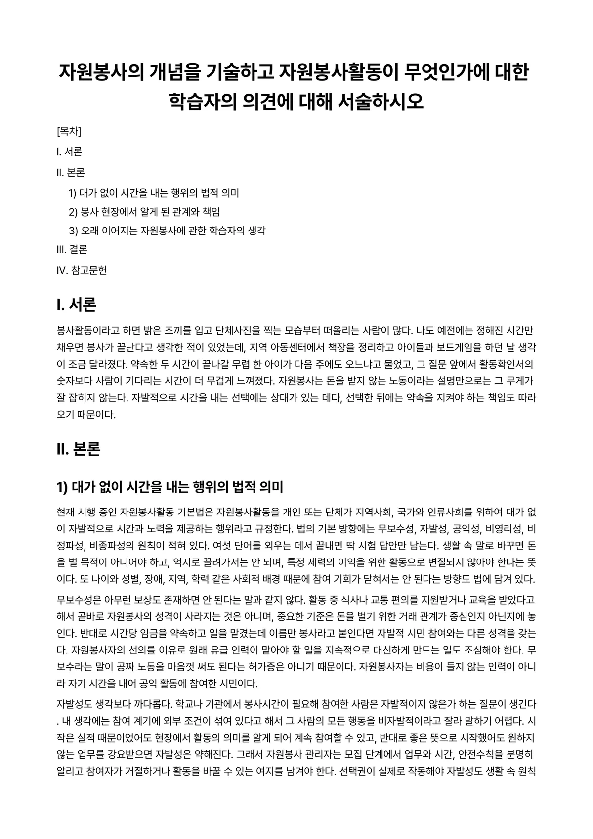 자원봉사론 과제 레포트 - 자원봉사의 개념을 기술하고 자원봉사활동이 무엇인가에 대한 학습자의 의견에 대해 서술하시오 미리보기 1페이지
