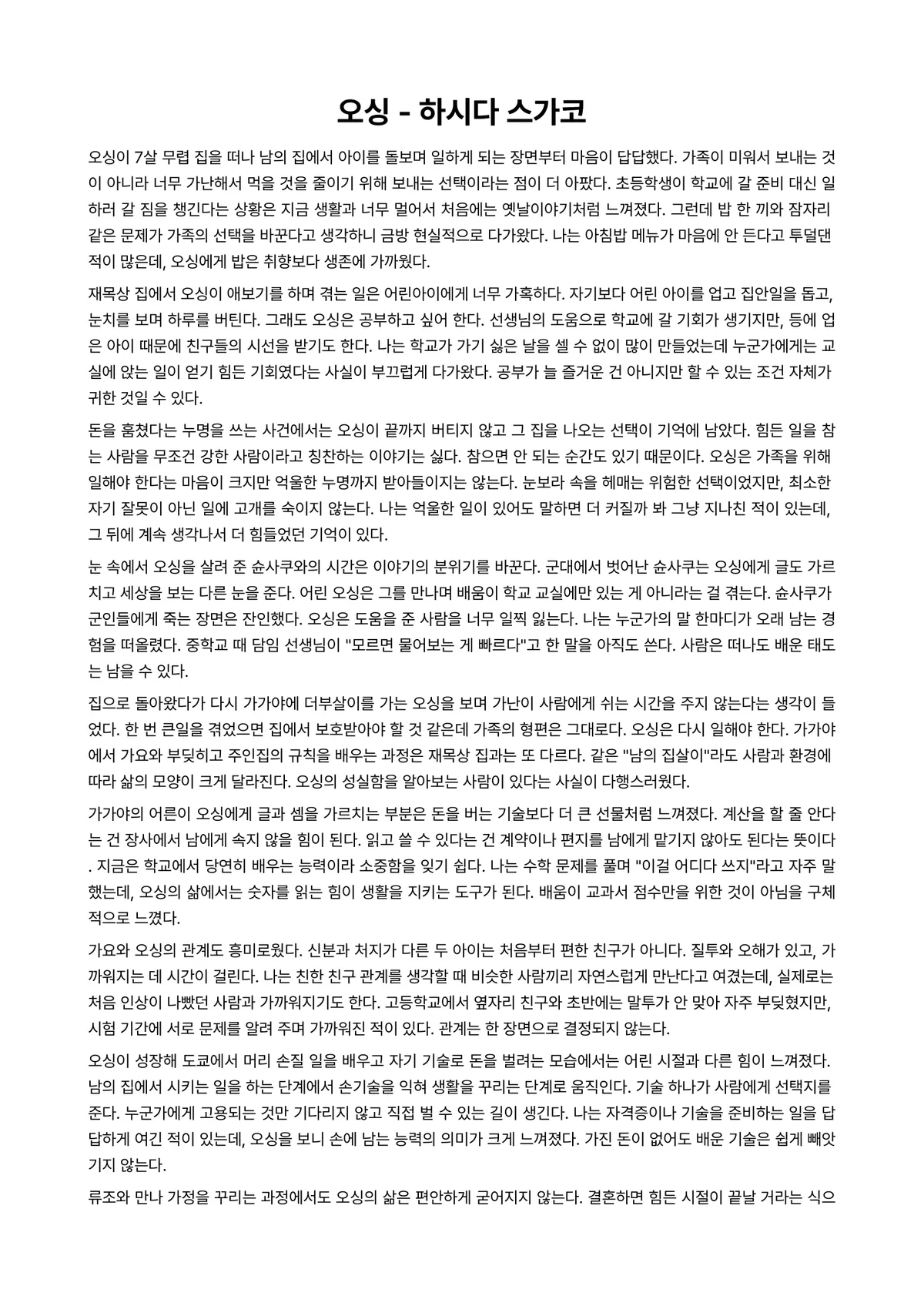 오싱 독후감 (하시다 스가코) 미리보기 1페이지