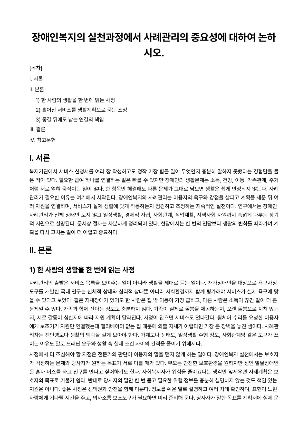 장애인복지론 과제 레포트 - 장애인복지의 실천과정에서 사례관리의 중요성에 대하여 논하시오. 미리보기 1페이지