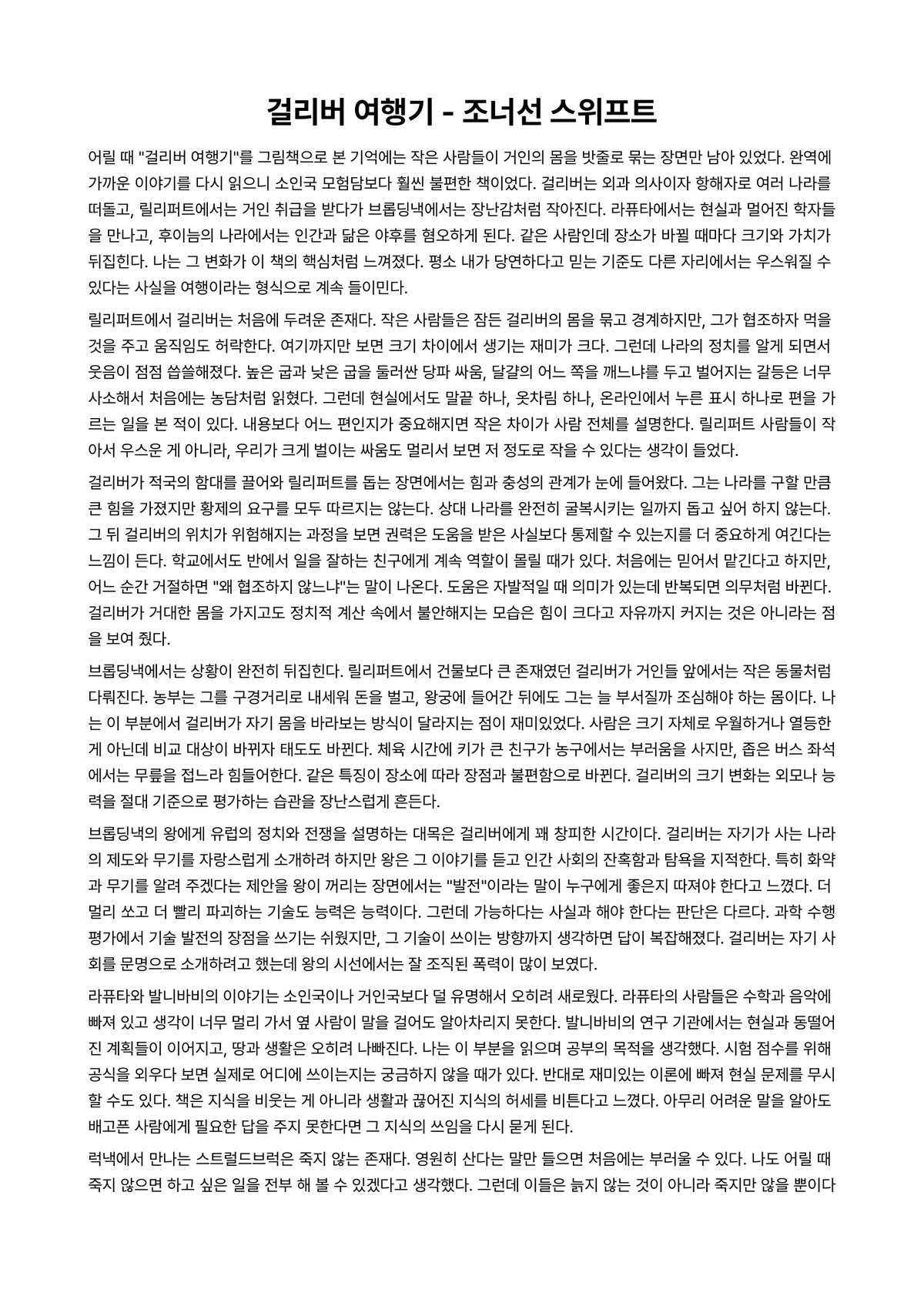 걸리버 여행기 독후감 (조너선 스위프트) 미리보기 1페이지