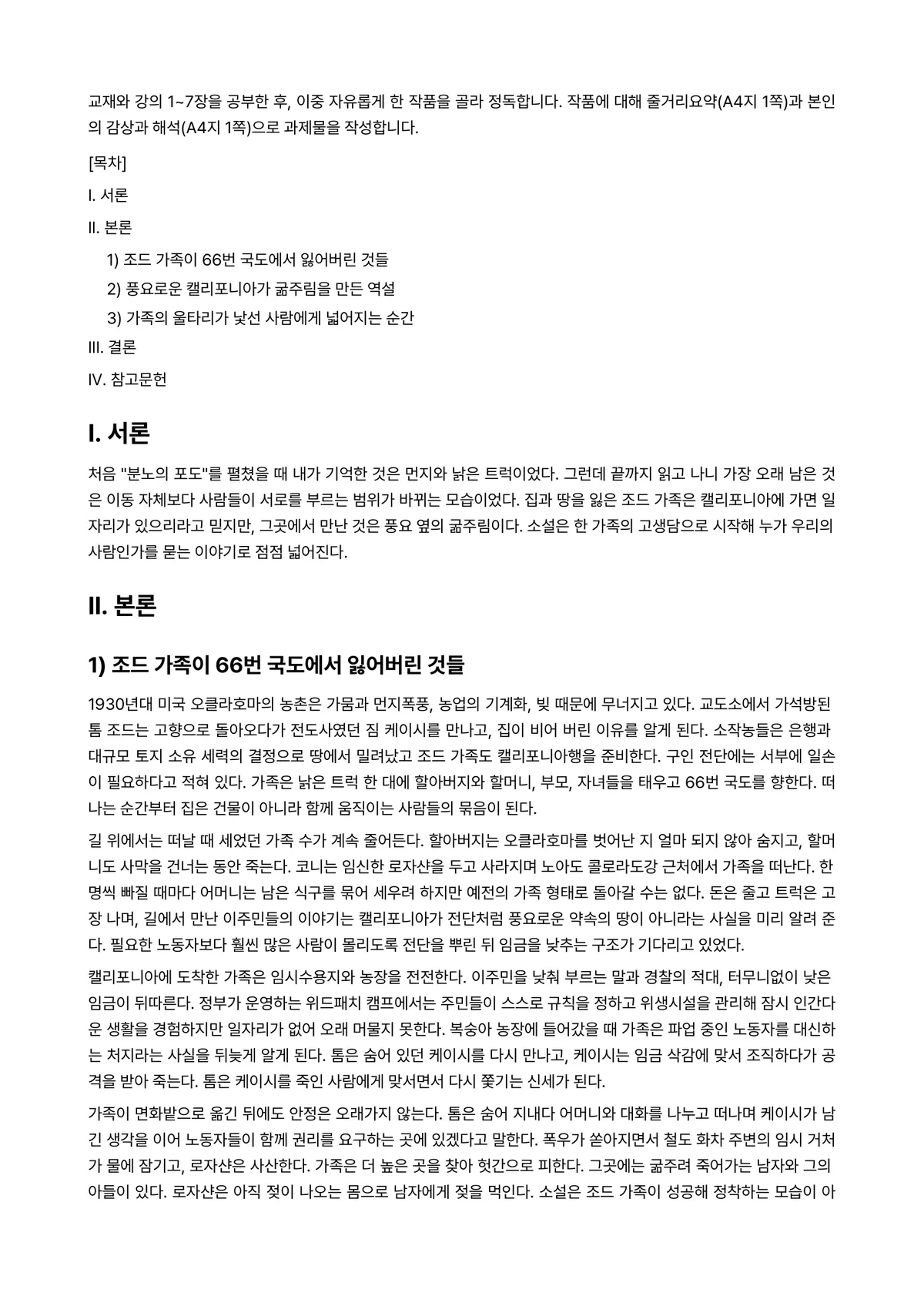 동서양문학고전산책 2026년 1학기 중간과제물 - 교재와 강의 1~7장을 공부한 후, 이중 자유롭게 한 작품을 골라 정독합니다. 작품에 대해… 미리보기 1페이지