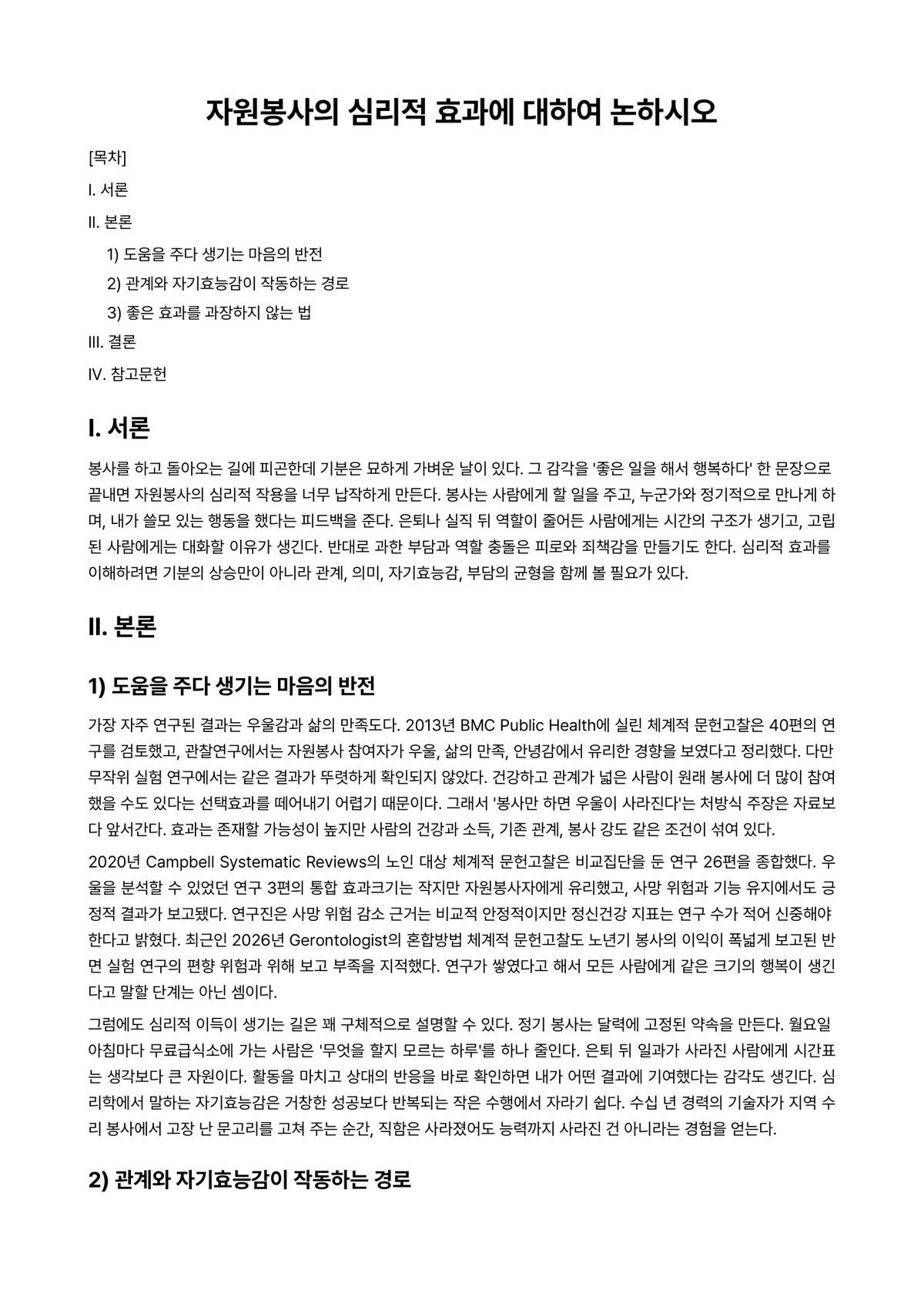 자원봉사론 과제 레포트 - 자원봉사의 심리적 효과에 대하여 논하시오 미리보기 1페이지