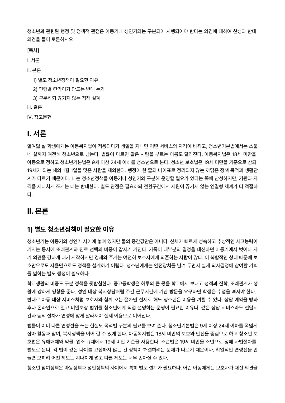 청소년복지론 과제 레포트 - 청소년과 관련된 행정 및 정책적 관점은 아동기나 성인기와는 구분되어 시행되어야 한다는 의견에… 미리보기 1페이지