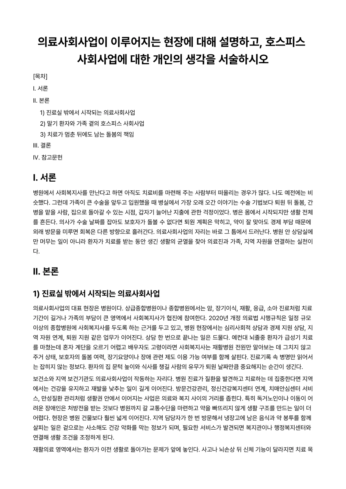 의료사회사업론 과제 레포트 - 의료사회사업이 이루어지는 현장에 대해 설명하고, 호스피스 사회사업에 대한 개인의 생각을 서술하시오 미리보기 1페이지