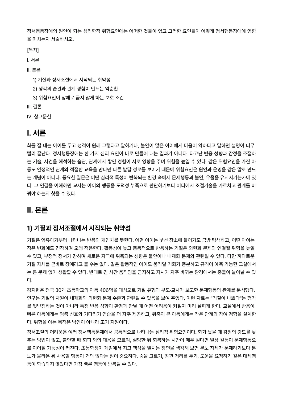 정서장애아교육 과제 레포트 - 정서행동장애의 원인이 되는 심리학적 위험요인에는 어떠한 것들이 있고 그러한 요인들이 어떻게… 미리보기 1페이지