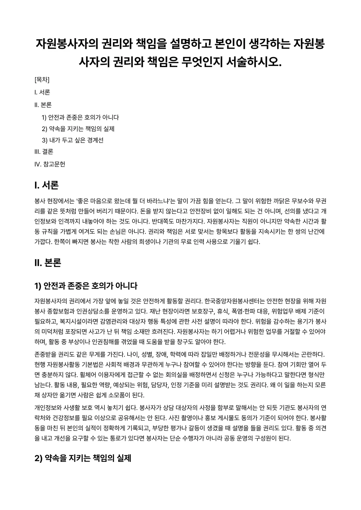 자원봉사론 과제 레포트 - 자원봉사자의 권리와 책임을 설명하고 본인이 생각하는 자원봉사자의 권리와 책임은 무엇인지 서술하시오. 미리보기 1페이지