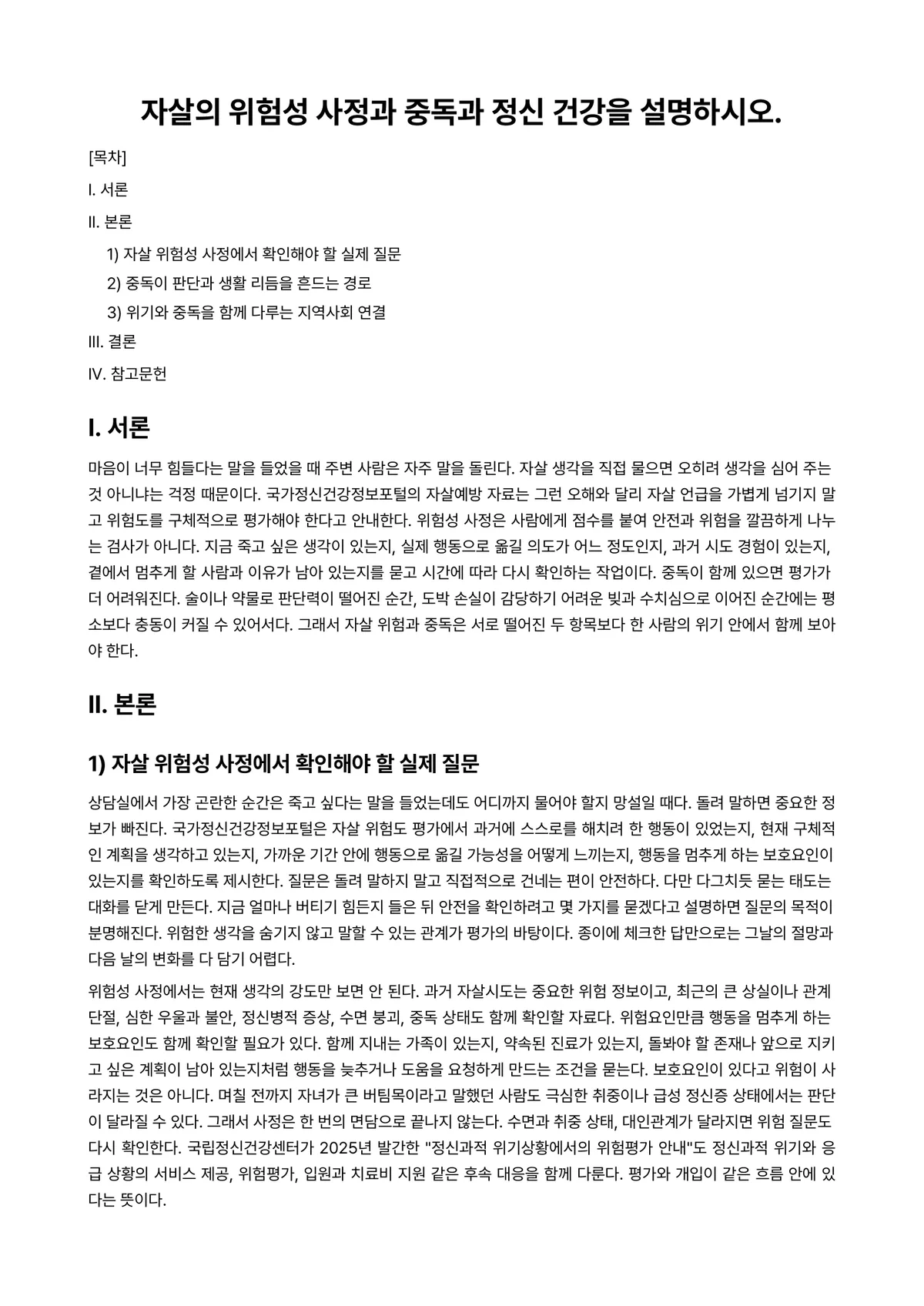 정신건강론 과제 레포트 - 자살의 위험성 사정과 중독과 정신 건강을 설명하시오. 미리보기 1페이지