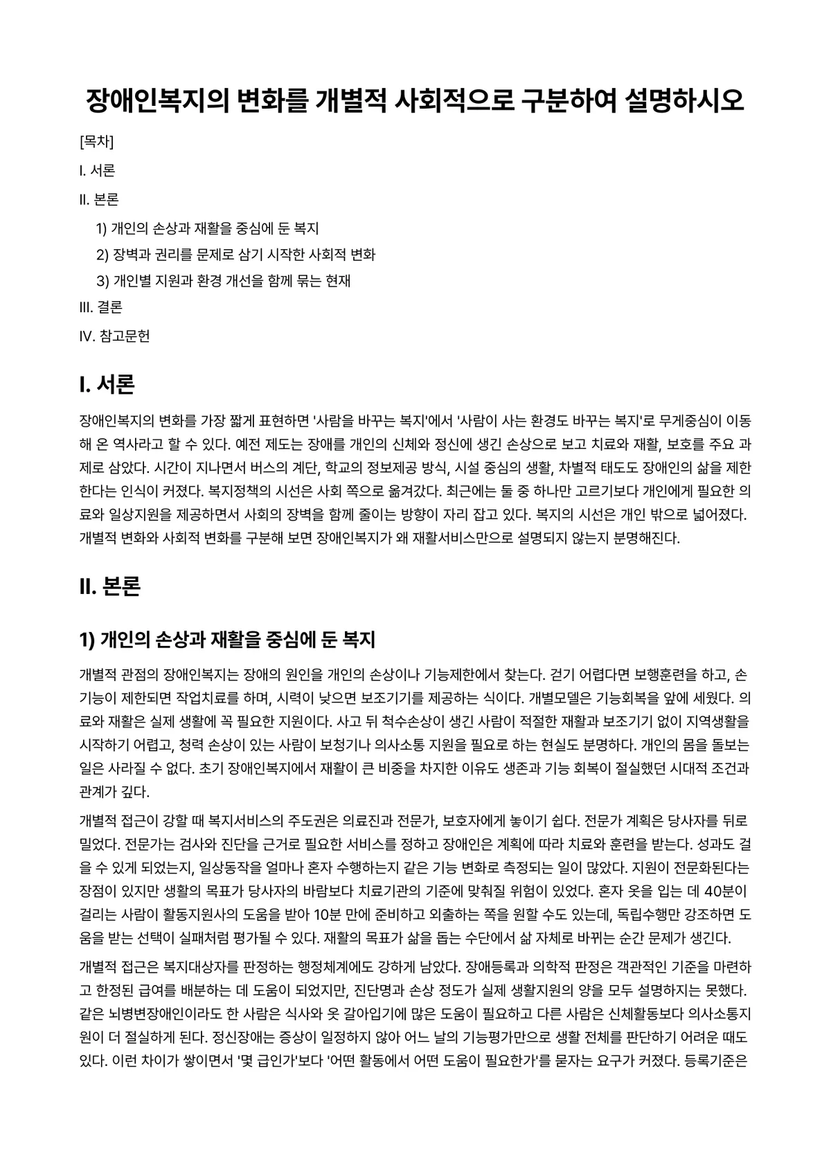 장애인복지론 과제 레포트 - 장애인복지의 변화를 개별적 사회적으로 구분하여 설명하시오 미리보기 1페이지