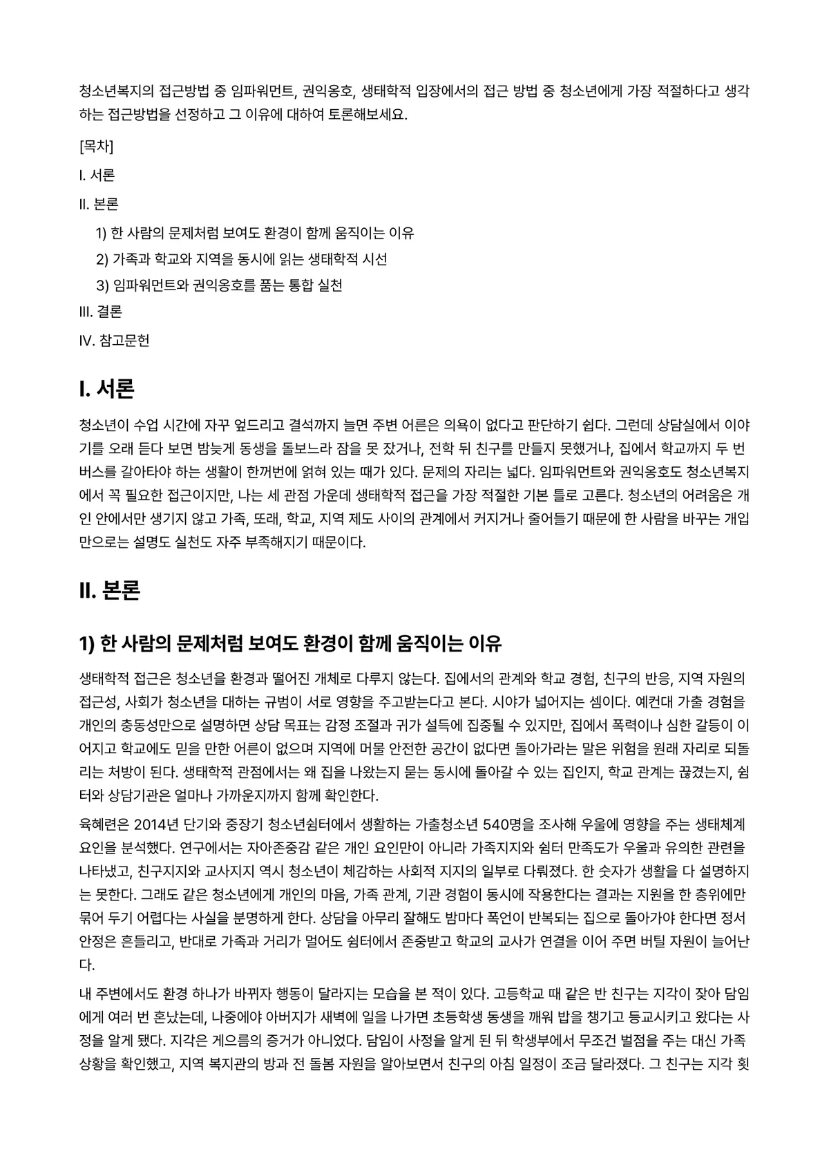 청소년복지론 과제 레포트 - 청소년복지의 접근방법 중 임파워먼트, 권익옹호, 생태학적 입장에서의 접근 방법 중 청소년에게 가장… 미리보기 1페이지