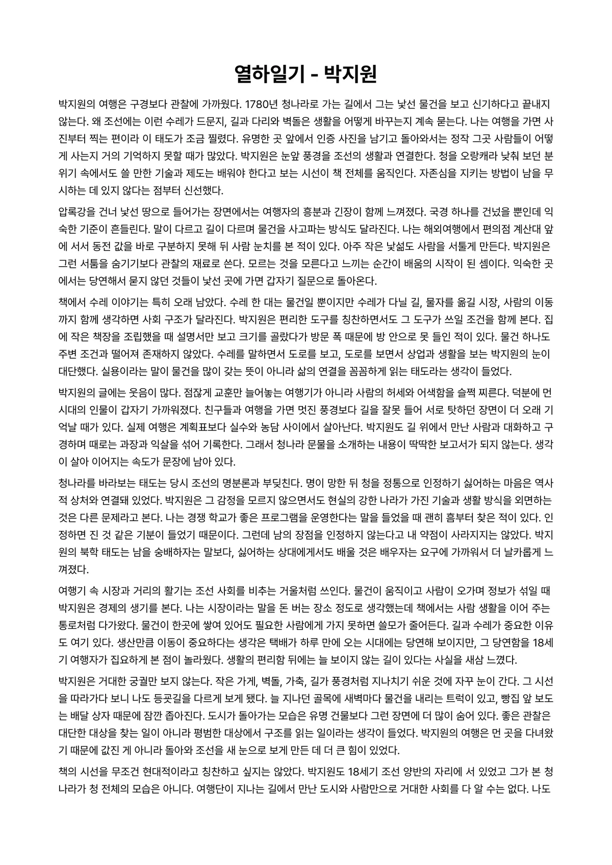 열하일기 독후감 (박지원) 미리보기 1페이지