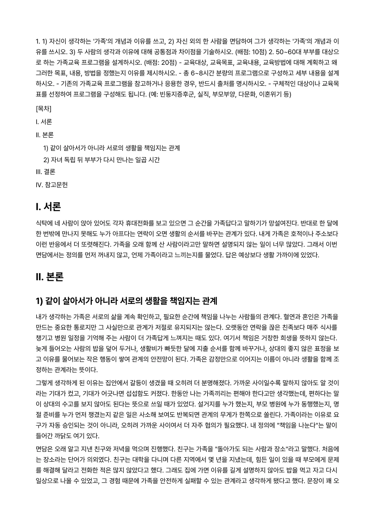 가족교육론 2026년 1학기 중간과제물 - 1. ①자신이 생각하는 ‘가족’의 개념과 이유를 쓰고, ②자신 외의 한 사람을 면담하여 그가… 미리보기 1페이지