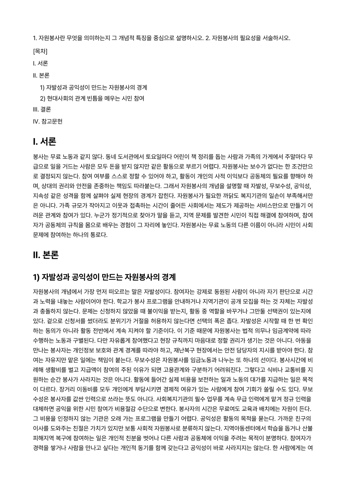 자원봉사론 과제 레포트 - 1. 자원봉사란 무엇을 의미하는지 그 개념적 특징을 중심으로 설명하시오. 2. 자원봉사의 필요성을… 미리보기 1페이지