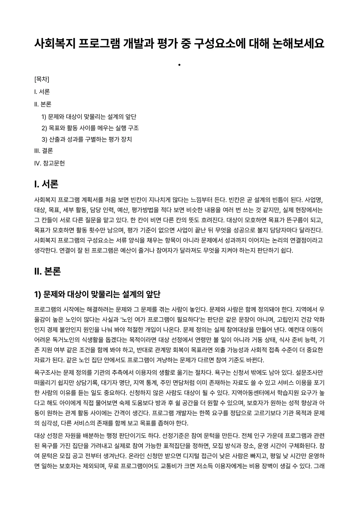프로그램개발과평가 과제 레포트 - 사회복지 프로그램 개발과 평가 중 구성요소에 대해 논해보세요. 미리보기 1페이지