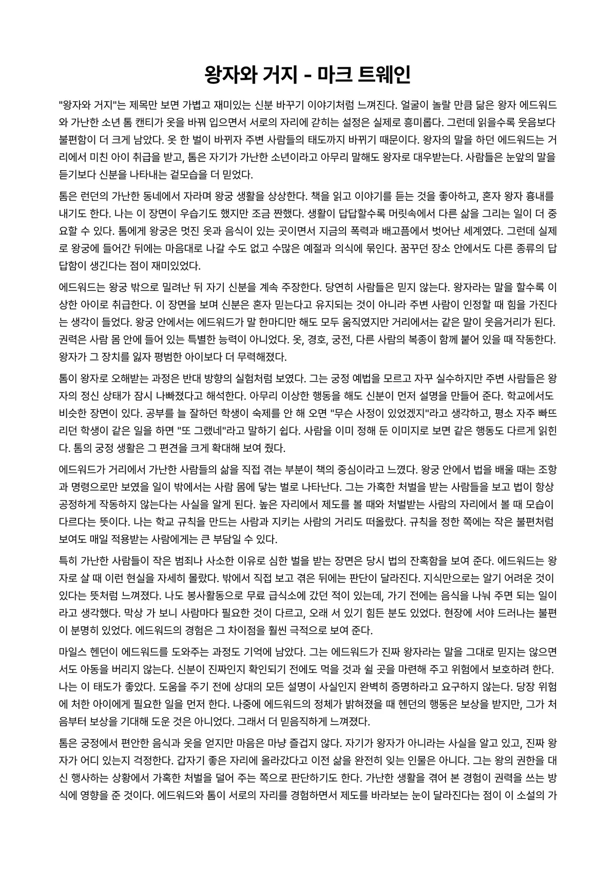 왕자와 거지 독후감 (마크 트웨인) 미리보기 1페이지