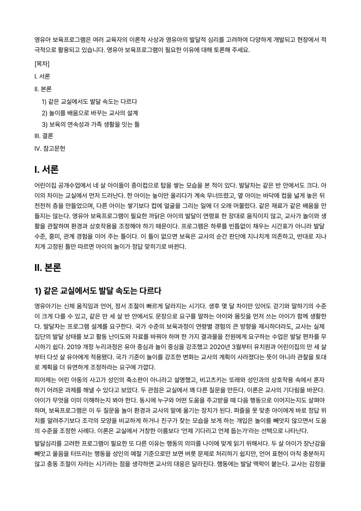 프로그램개발과평가 과제 레포트 - 영유아 보육프로그램은 여러 교육자의 이론적 사상과 영유아의 발달적 심리를 고려하여 다양하게… 미리보기 1페이지
