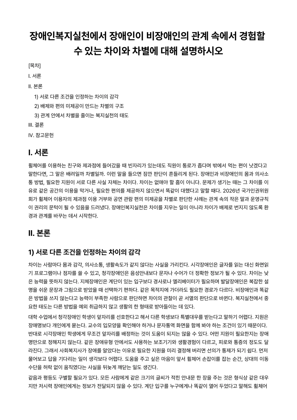 장애인복지론 과제 레포트 - 장애인복지실천에서 장애인이 비장애인의 관계 속에서 경험할 수 있는 차이와 차별에 대해 설명하시오 미리보기 1페이지