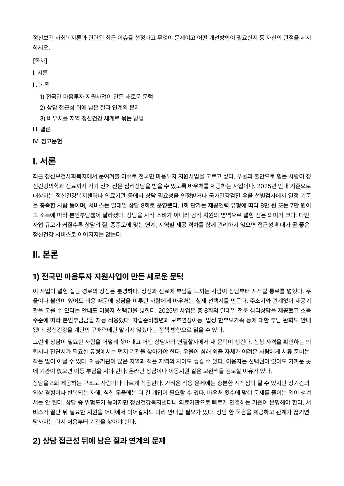 정신보건사회복지론 과제 레포트 - 정신보건 사회복지론과 관련된 최근 이슈를 선정하고 무엇이 문제이고 어떤 개선방안이 필요한지 등… 미리보기 1페이지