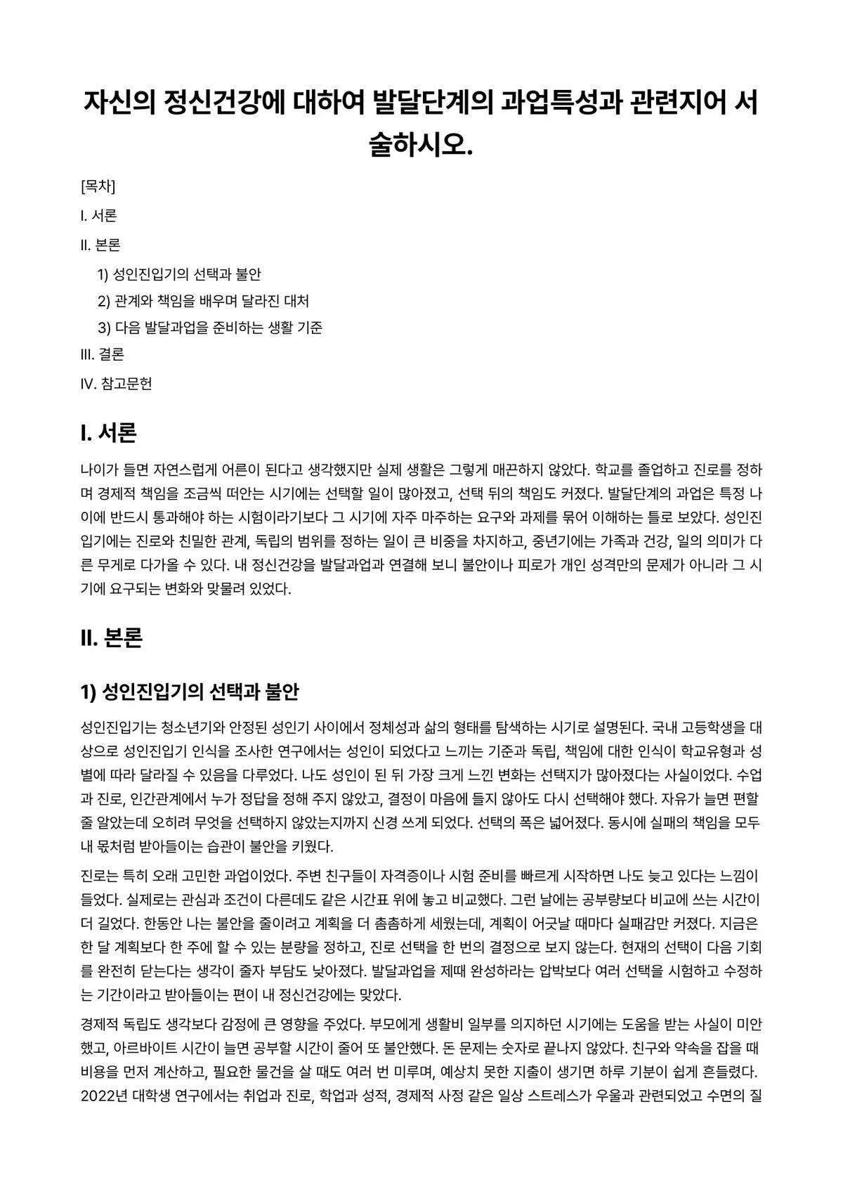 정신건강론 과제 레포트 - 자신의 정신건강에 대하여 발달단계의 과업특성과 관련지어 서술하시오. 미리보기 1페이지