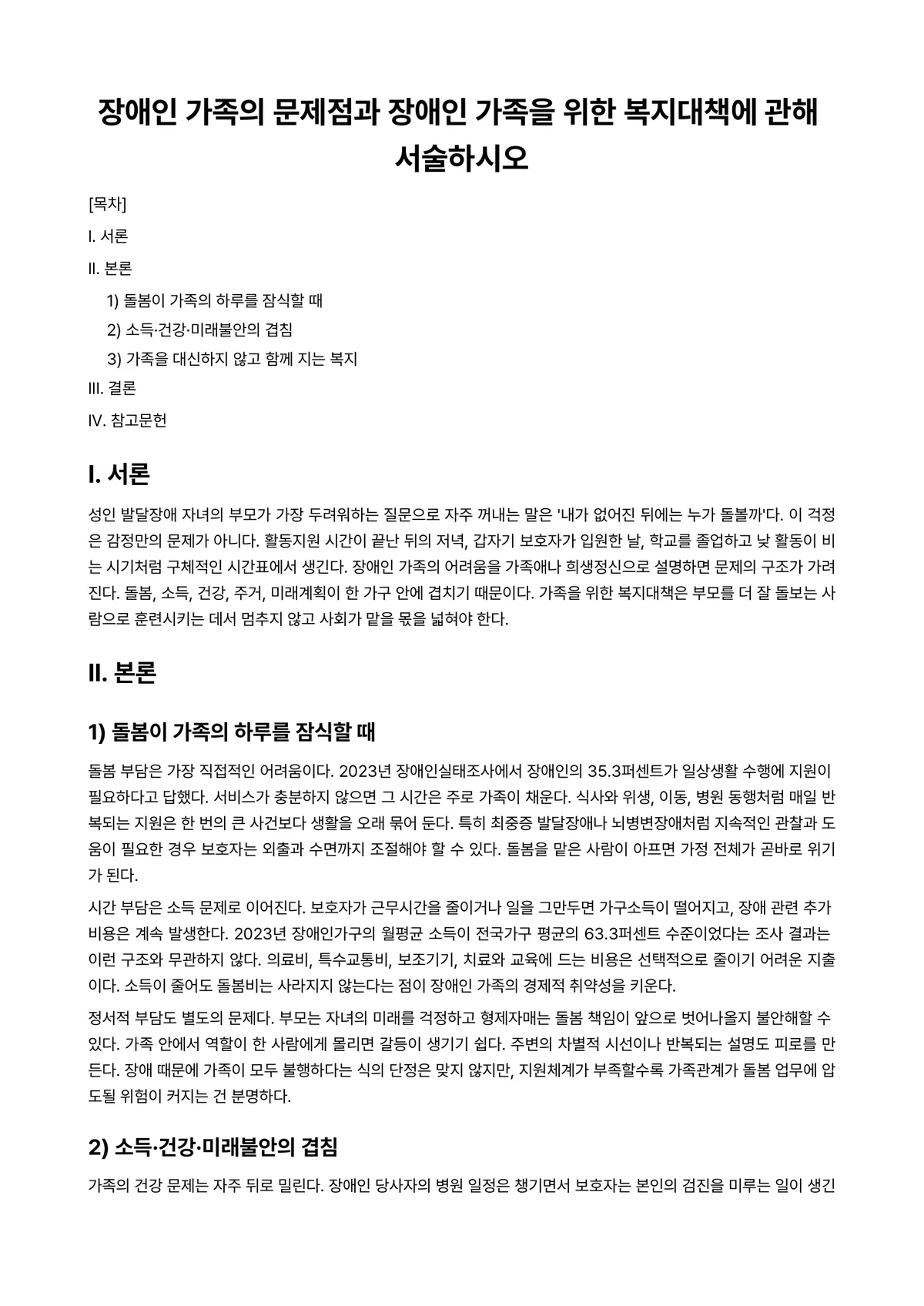 장애인복지론 과제 레포트 - 장애인 가족의 문제점과 장애인 가족을 위한 복지대책에 관해 서술하시오 미리보기 1페이지