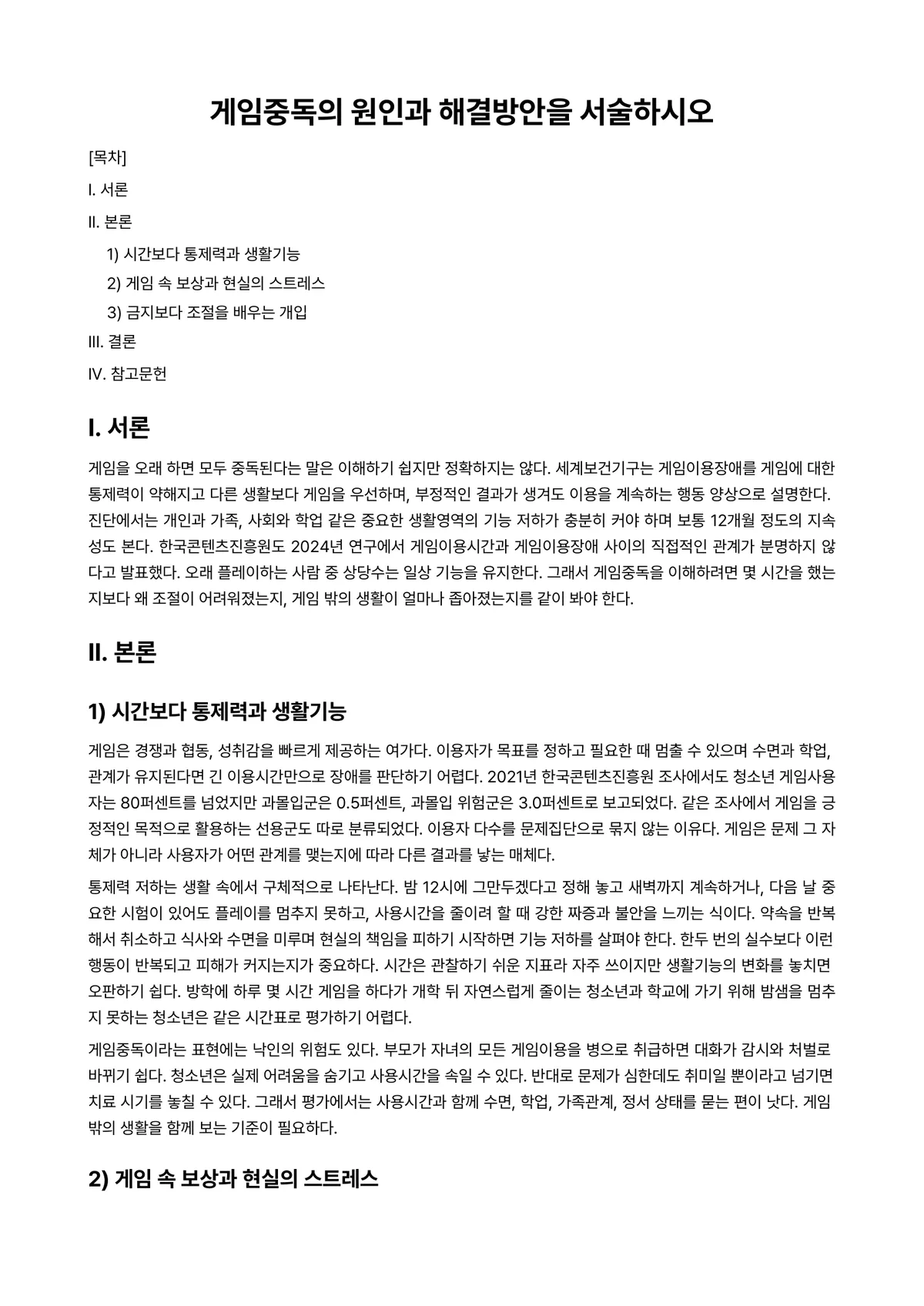 정신건강론 과제 레포트 - 게임중독의 원인과 해결방안을 서술하시오 미리보기 1페이지