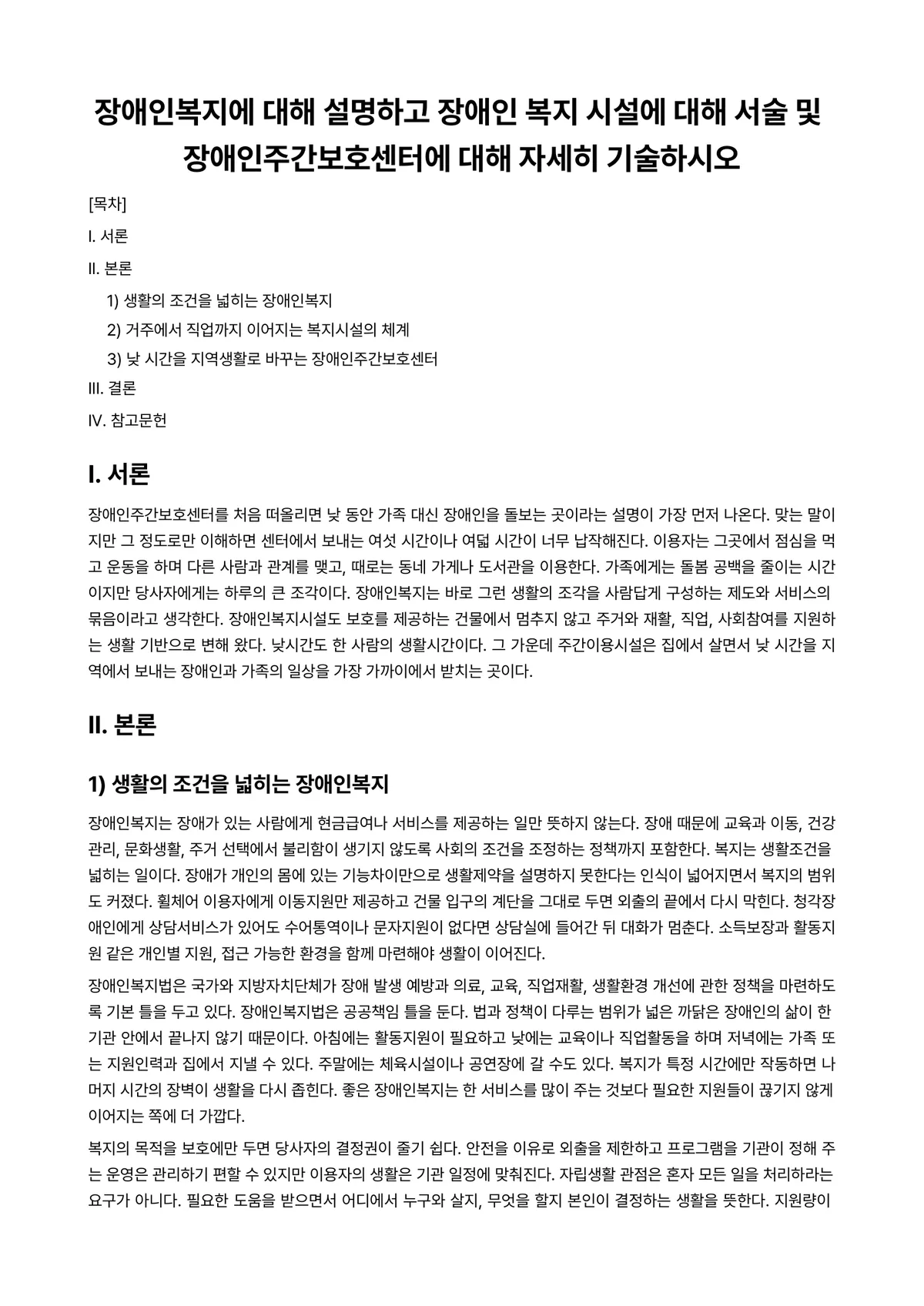 장애인복지론 과제 레포트 - 장애인복지에 대해 설명하고 장애인 복지 시설에 대해 서술 및 장애인주간보호센터에 대해 자세히… 미리보기 1페이지