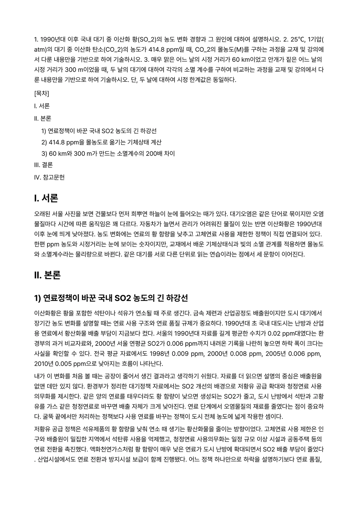 대기오염관리 2026년 1학기 중간과제물 - 1. 1990년대 이후 국내 대기 중 이산화 황(SO_2)의 농도 변화 경향과 그 원인에 대하여… 미리보기 1페이지