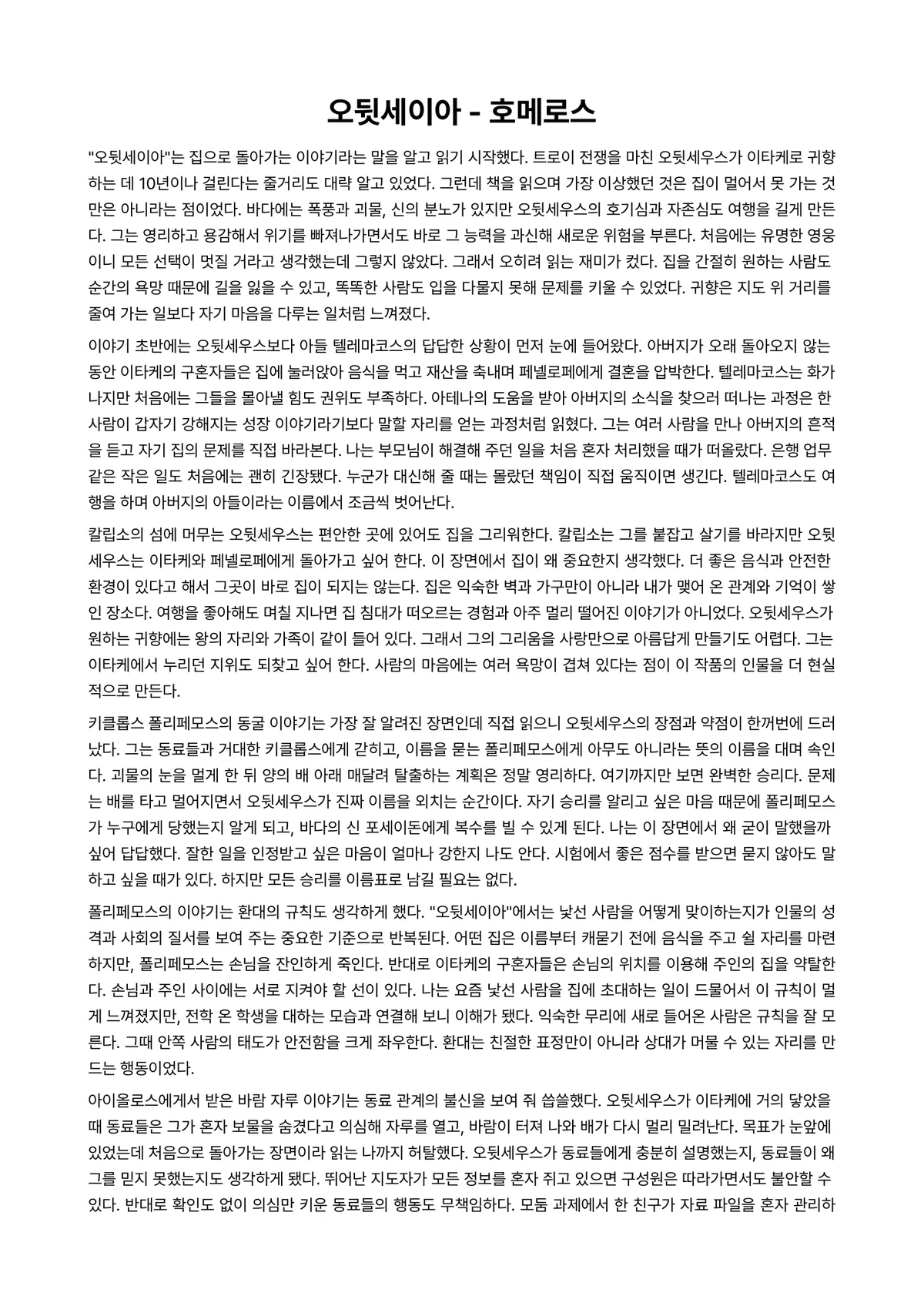 오뒷세이아 독후감 (호메로스) 미리보기 1페이지