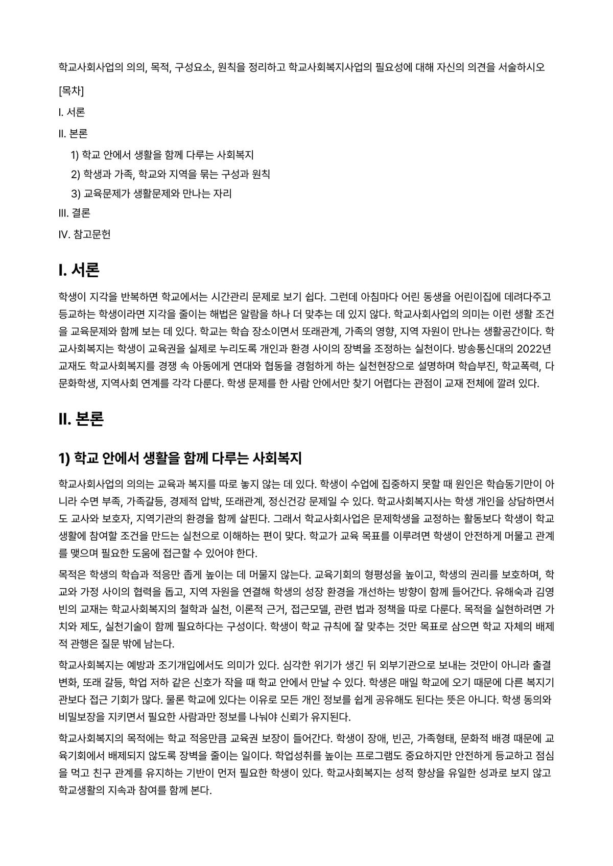 학교사회사업론 과제 레포트 - 학교사회사업의 의의, 목적, 구성요소, 원칙을 정리하고 학교사회복지사업의 필요성에 대해 자신의… 미리보기 1페이지