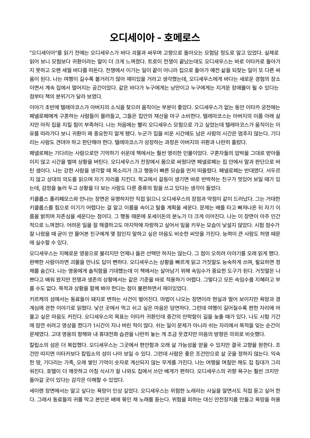 오디세이아 독후감 (호메로스) 미리보기 1페이지