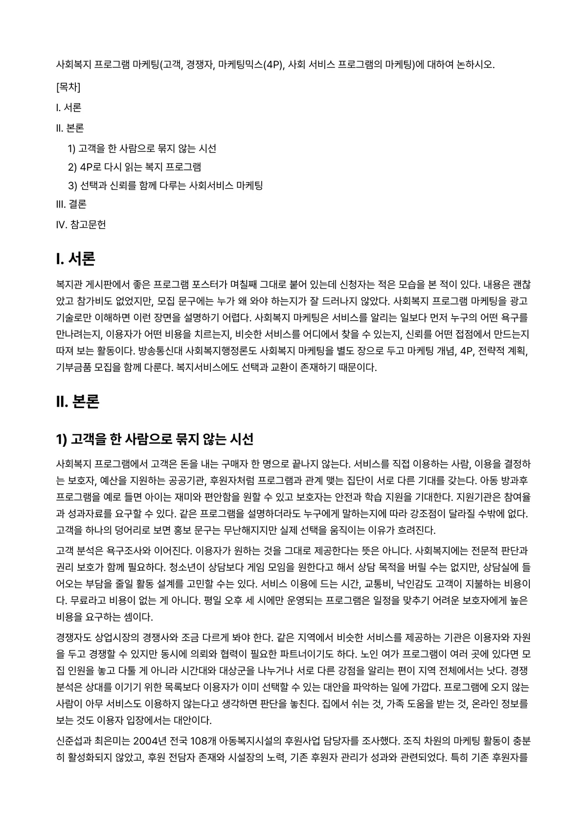 프로그램개발과평가 과제 레포트 - 사회복지 프로그램 마케팅(고객, 경쟁자, 마케팅믹스(4P), 사회 서비스 프로그램의 마케팅)에… 미리보기 1페이지