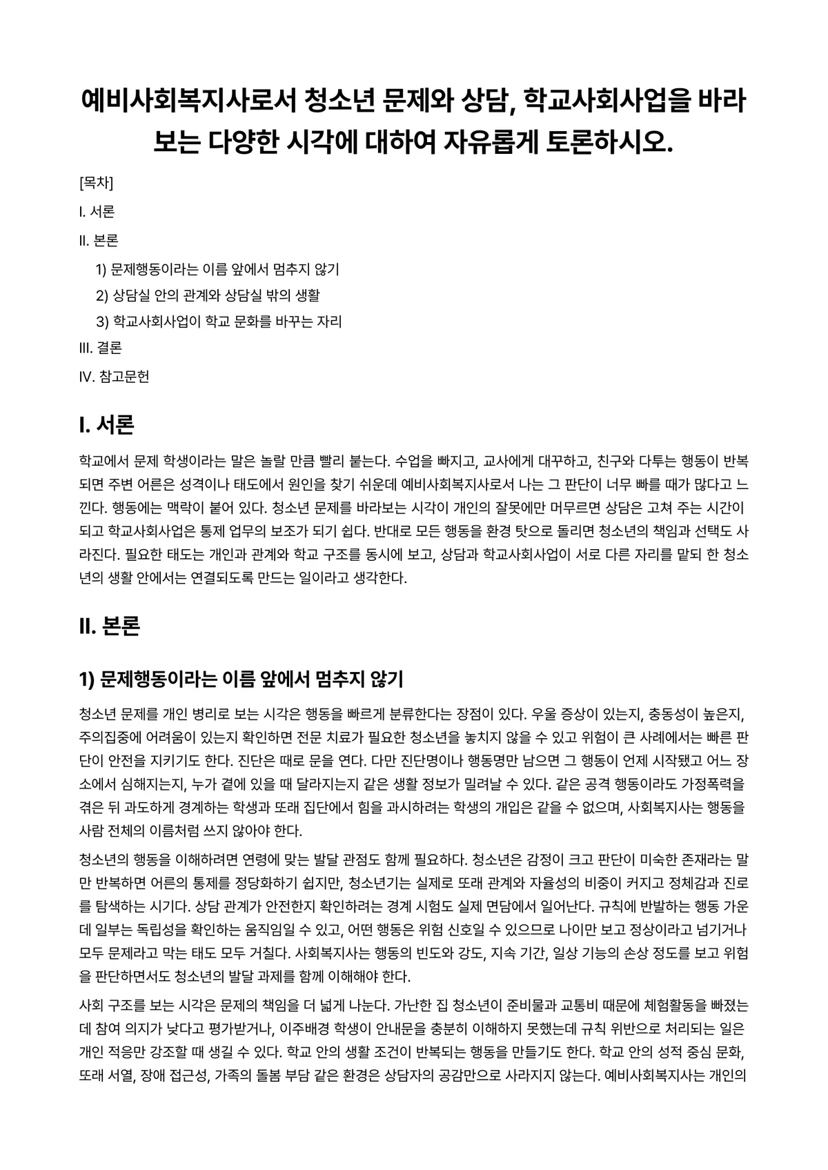 청소년복지론 과제 레포트 - 예비사회복지사로서 청소년 문제와 상담, 학교사회사업을 바라보는 다양한 시각에 대하여 자유롭게… 미리보기 1페이지