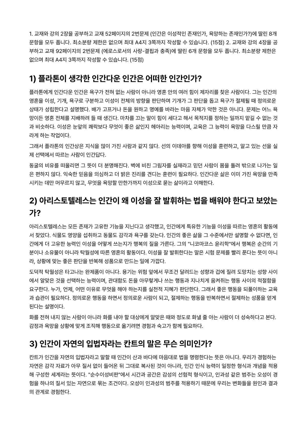 철학의이해 2025년 2학기 중간과제물 - 1. 교재와 강의 2장을 공부하고 교재 52페이지의 2번문제 (인간은 이성적인 존재인가, 욕망하는… 미리보기 1페이지