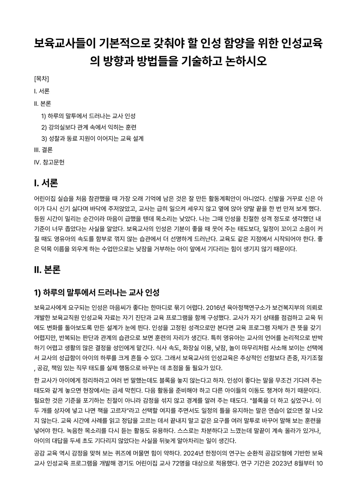보육교사(인성)론 과제 레포트 - 보육교사들이 기본적으로 갖춰야 할 인성 함양을 위한 인성교육의 방향과 방법들을 기술하고 논하시오 미리보기 1페이지