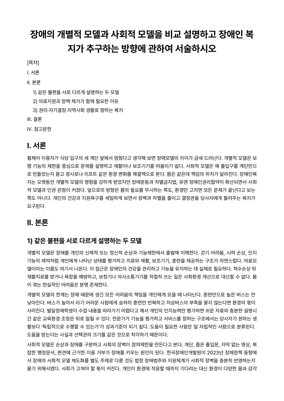장애인복지론 과제 레포트 - 장애의 개별적 모델과 사회적 모델을 비교 설명하고 장애인 복지가 추구하는 방향에 관하여 서술하시오 미리보기 1페이지