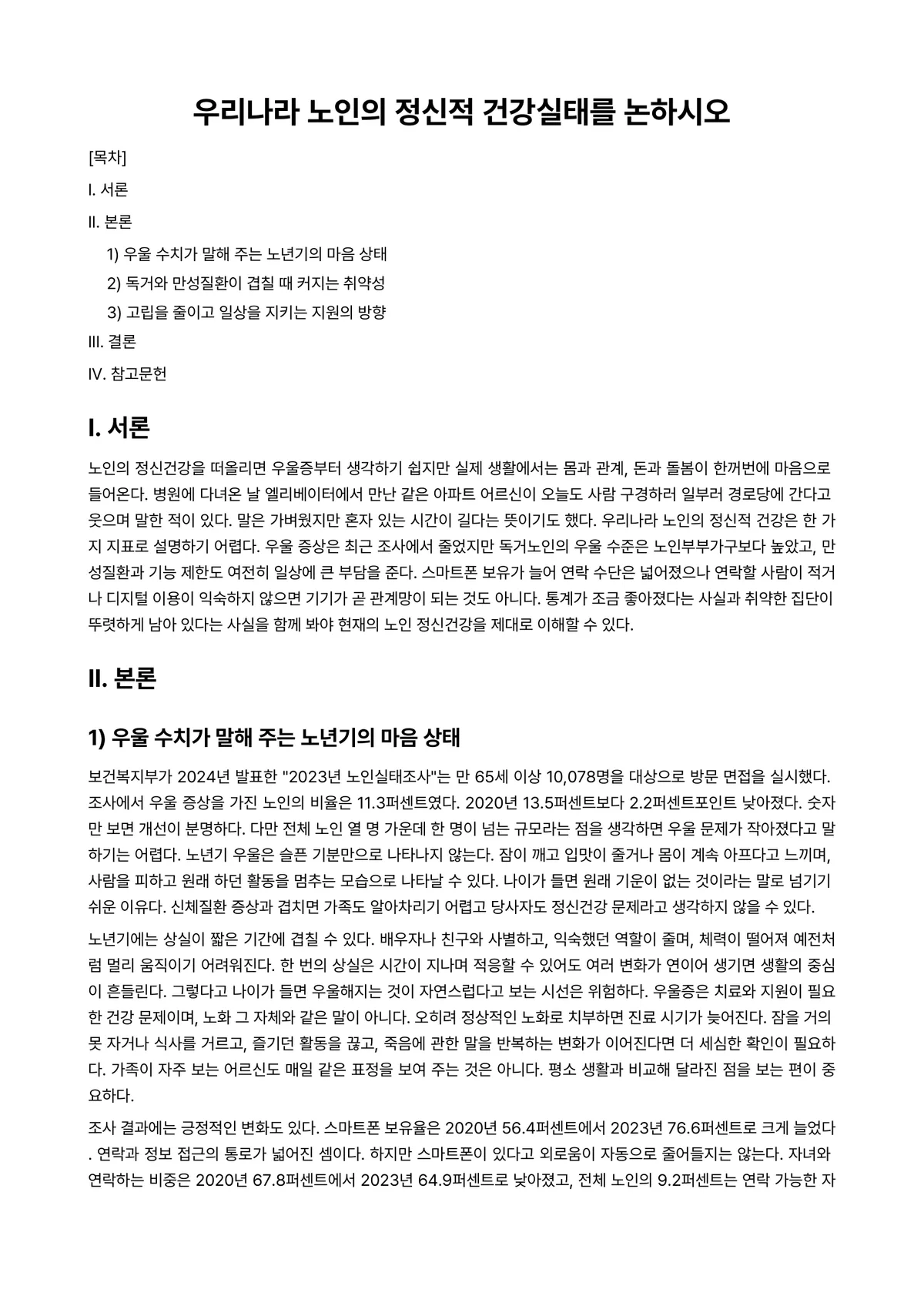 정신건강론 과제 레포트 - 우리나라 노인의 정신적 건강실태를 논하시오 미리보기 1페이지