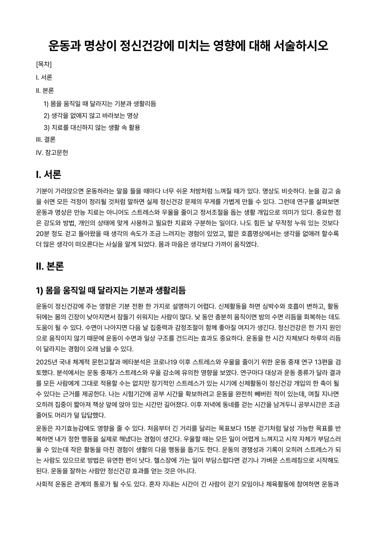 정신건강론 과제 레포트 - 운동과 명상이 정신건강에 미치는 영향에 대해 서술하시오 미리보기 1페이지