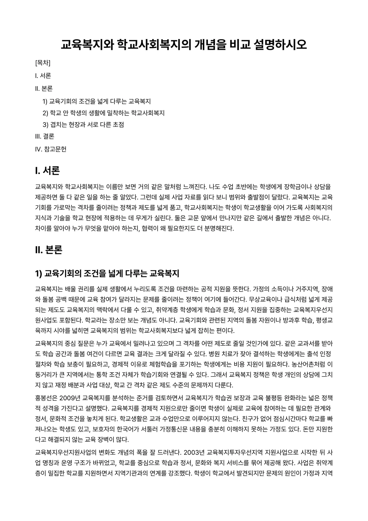학교사회사업론 과제 레포트 - 교육복지와 학교사회복지의 개념을 비교 설명하시오 미리보기 1페이지