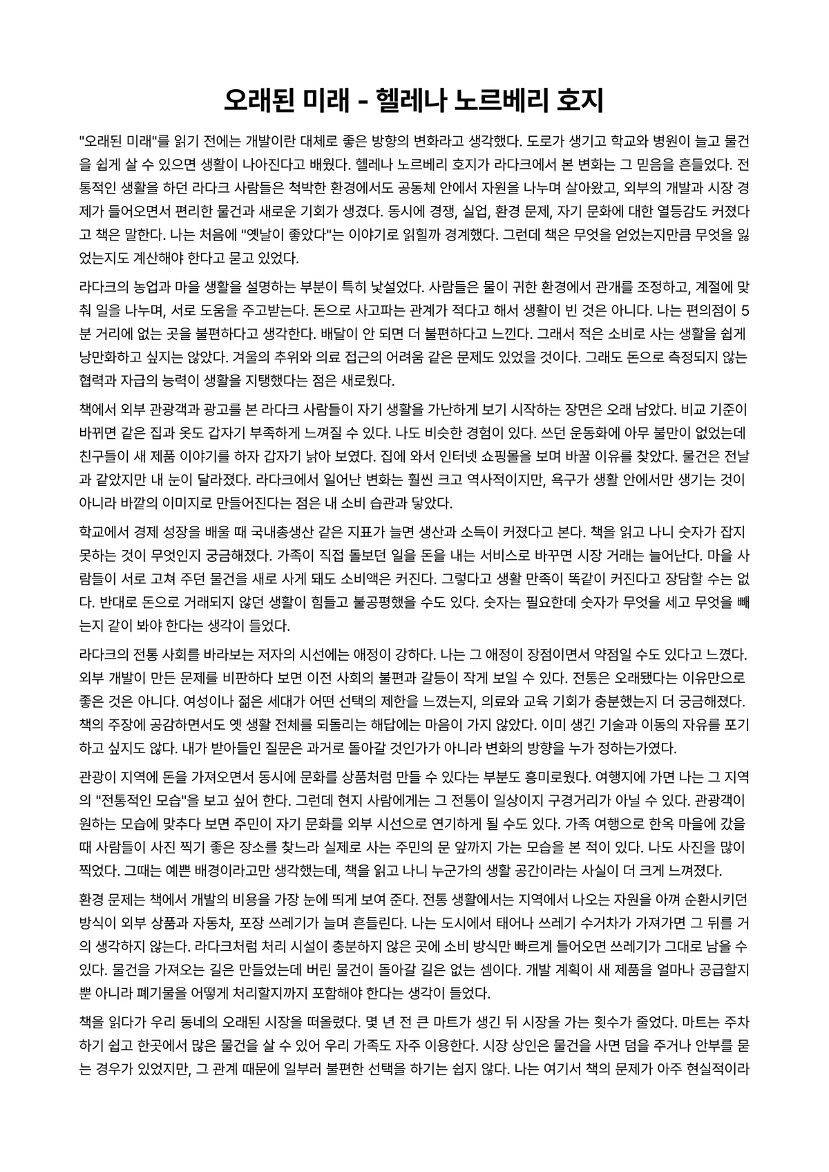 오래된 미래 독후감 (헬레나 노르베리 호지) 미리보기 1페이지