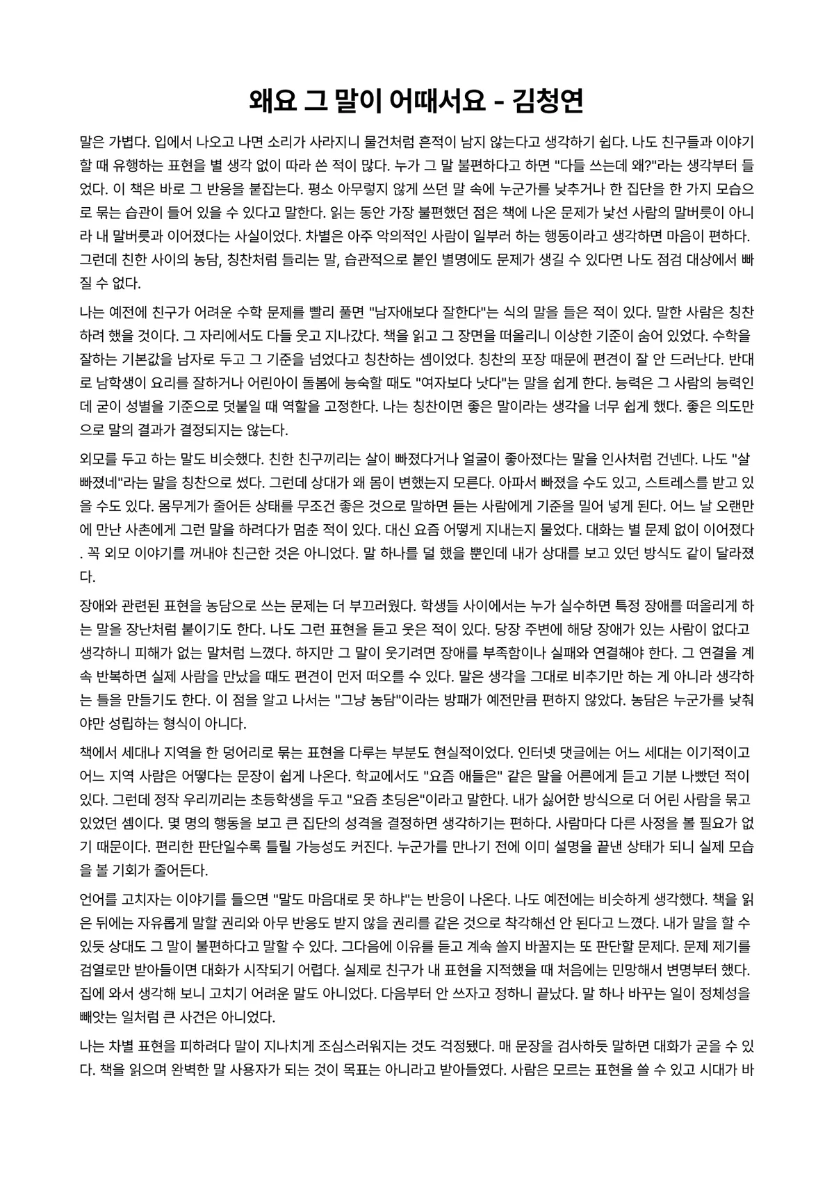 왜요 그 말이 어때서요 독후감 (김청연) 미리보기 1페이지