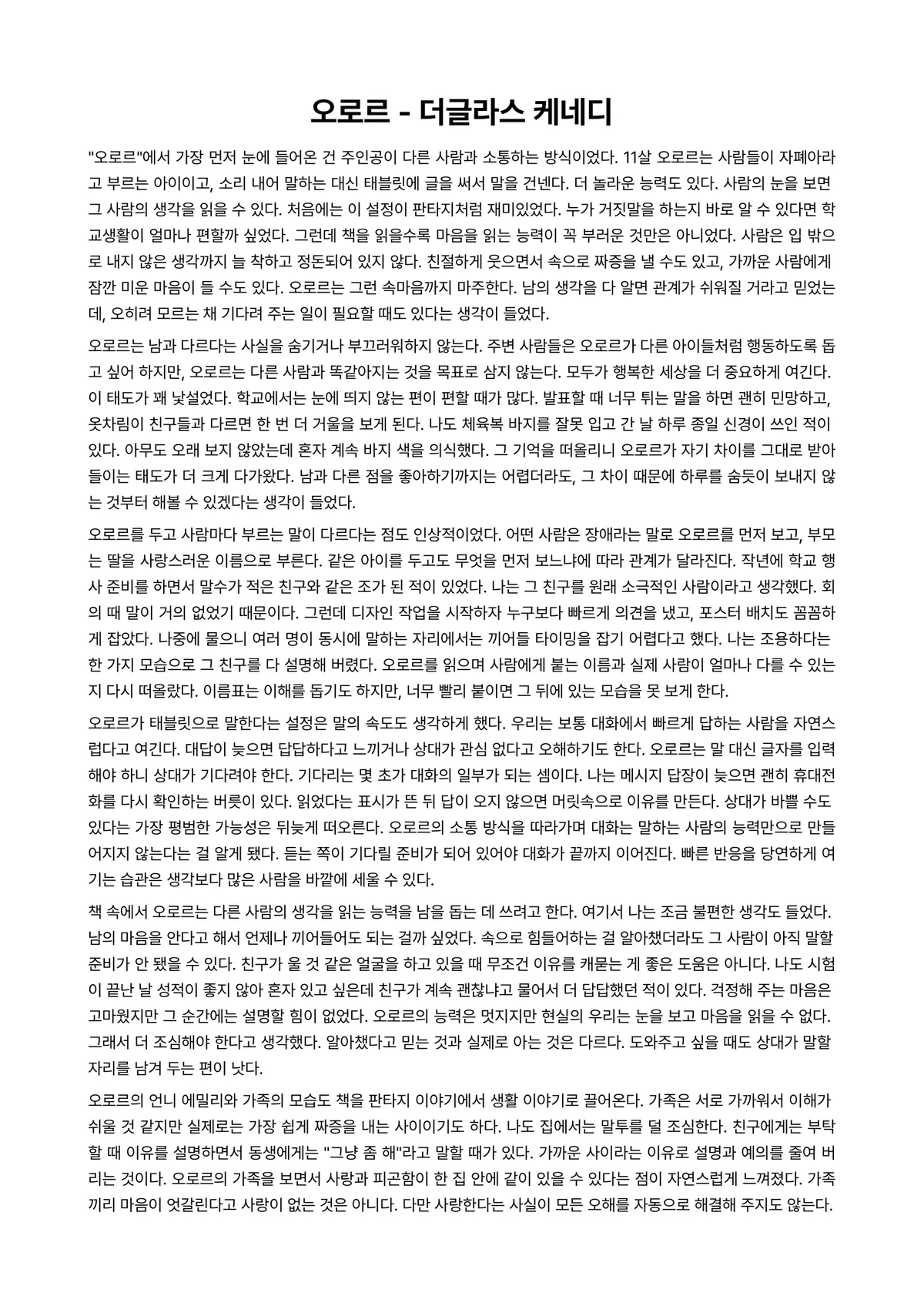 오로르 독후감 (더글라스 케네디) 미리보기 1페이지