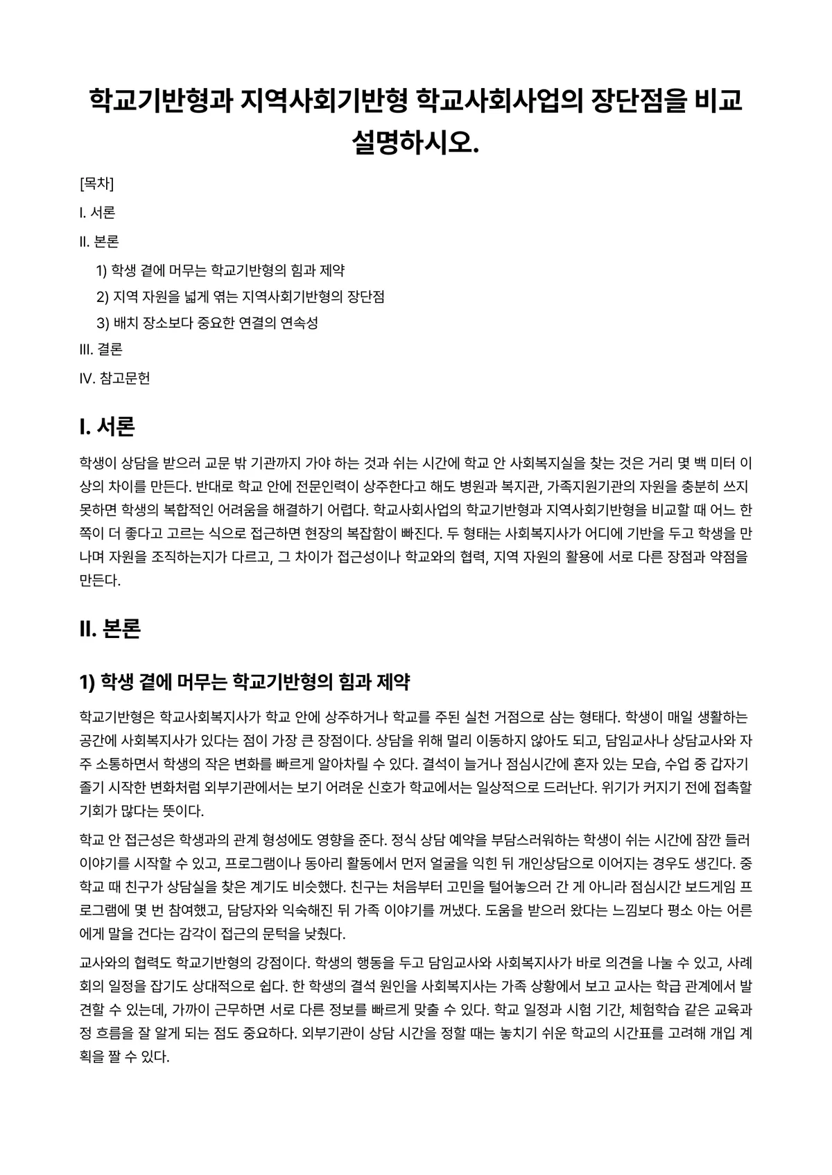학교사회사업론 과제 레포트 - 학교기반형과 지역사회기반형 학교사회사업의 장단점을 비교설명하시오. 미리보기 1페이지