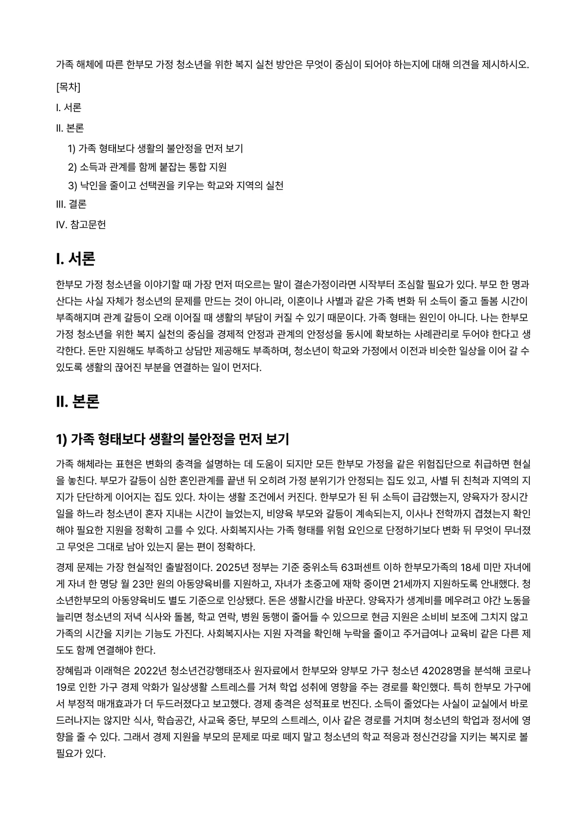 청소년복지론 과제 레포트 - 가족 해체에 따른 한부모 가정 청소년을 위한 복지 실천 방안은 무엇이 중심이 되어야 하는지에 대해… 미리보기 1페이지
