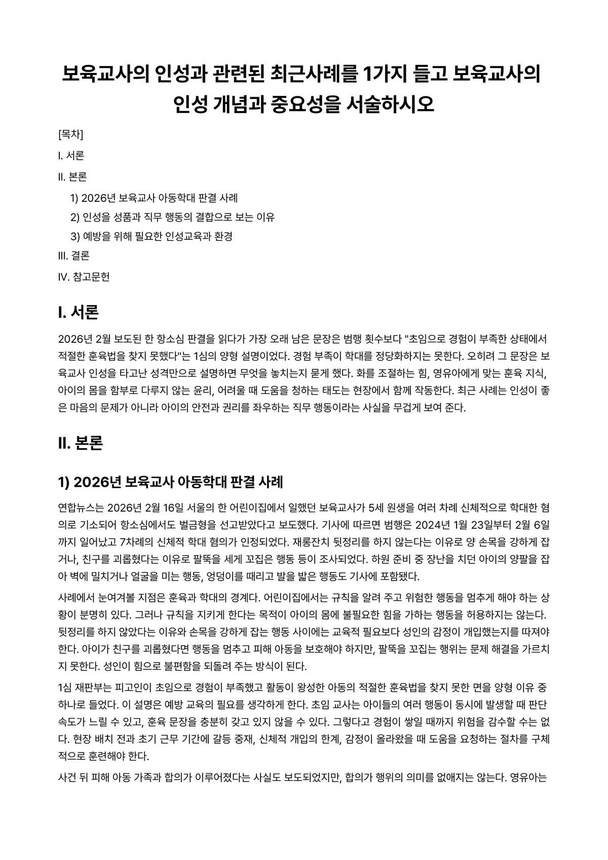 보육교사(인성)론 과제 레포트 - 보육교사의 인성과 관련된 최근사례를 1가지 들고 보육교사의 인성 개념과 중요성을 서술하시오 미리보기 1페이지