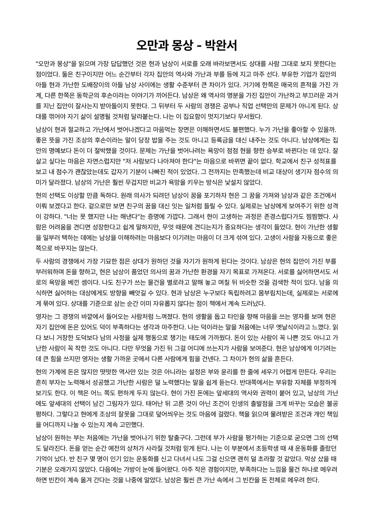 오만과 몽상 독후감 (박완서) 미리보기 1페이지