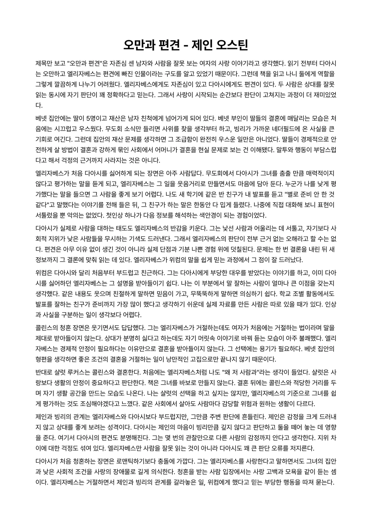 오만과 편견 독후감 (제인 오스틴) 미리보기 1페이지