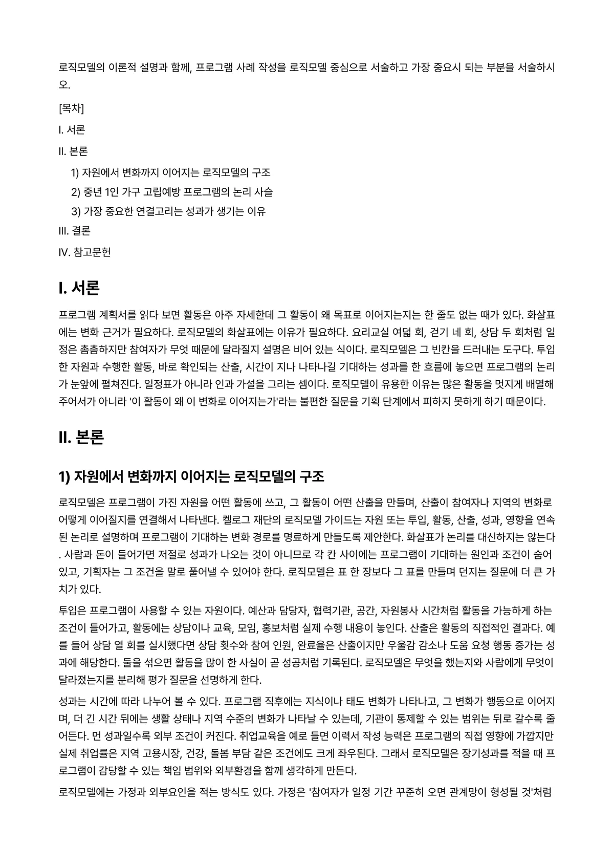 프로그램개발과평가 과제 레포트 - 로직모델의 이론적 설명과 함께, 프로그램 사례 작성을 로직모델 중심으로 서술하고 가장 중요시 되는… 미리보기 1페이지